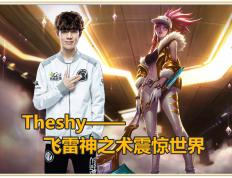 旺财28-关于TheShy回归赛场，爆冷首场状态亮眼，切尔西观众沸腾！的信息